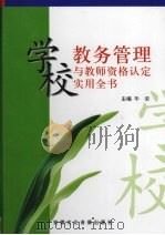 学校教务管理与教师资格认定实用全书  第1卷（ PDF版）