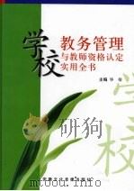 学校教务管理与教师资格认定实用全书  第2卷（ PDF版）
