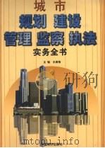 城市规划建设管理监察执法实务全书  下（1999 PDF版）