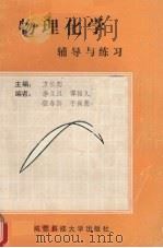 物理化学辅导与练习（1987 PDF版）