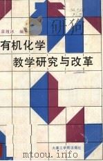 有机化学教学研究与改革 1988 PDF电子版封面 7561100272 袁履冰编著