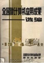 全国微计算机应用成果选编 (上册) 1984 PDF电子版封面 全国微计算机应用成果展览交流会编