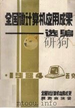 全国微计算机应用成果选编 (下册) 1984 PDF电子版封面 全国微计算机应用成果展览交流会编