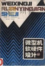 微机系统软件硬件设计 1985 PDF电子版封面 罗伯特·M·布雷斯威兹,富兰克·斯特恩著