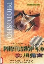Photoshop4.0实用指南 1997 PDF电子版封面 7561416164 吴涛等编著