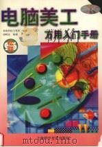 电脑美工万用入门手册   1999  PDF电子版封面  754271533X  荣钦科技主笔室编著 