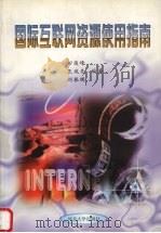 国际互联网资源使用指南 1998 PDF电子版封面 7810284541 田俊峰等编著