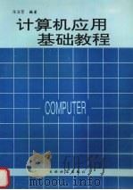 计算机应用基础教程（1995 PDF版）