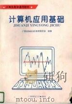 计算机应用基础 1994 PDF电子版封面 7563317740 广西壮族自治区教育委员会组编