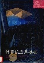 计算机应用基础（1994 PDF版）
