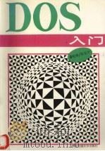 DOS入门（1994.03 PDF版）
