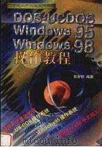 DOS-UCDOS Windows95/98操作教程（1999 PDF版）