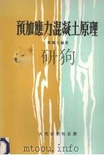 预加应力混凝土原理（1981.10 PDF版）