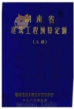 湖南省建筑工程预算定额 上下 上 1983 PDF电子版封面 本书编写组编