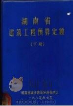 湖南省建筑工程预算定额:下 1983 PDF电子版封面 湖南省城乡建设环境保护厅编