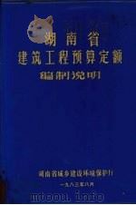 湖南省建筑工程预算定额编制说明 (上册) 1983 PDF电子版封面 湖南省城乡建设环境保护厅编