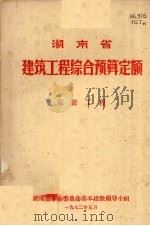 湖南省建筑工程综合预算定额  安装工程（1972 PDF版）