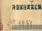 外省居住建筑汇编（ PDF版）
