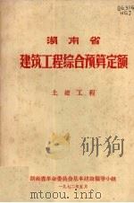 湖南省建筑工程综合预算定额  土建工程（1972 PDF版）