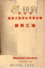湖南省建筑工程综合预算定额  解释汇编（1972 PDF版）