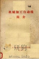 机械加工自动线简介内部资料 1977 PDF电子版封面 第一机械工业部技术情报所编