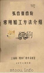 弧齿锥齿轮常用加工方法介绍 1971 PDF电子版封面 上海第一机床厂技术资料室编