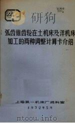弧齿锥齿轮在土机床及洋机床加工的两种调整计算卡介绍 1972 PDF电子版封面 上海第一机床厂资料室编