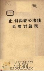 正、斜齿轮公法线长度计算表（1972 PDF版）