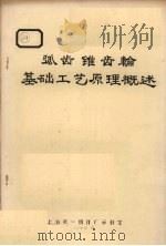 弧齿锥齿轮基础工艺原理概述（1972 PDF版）