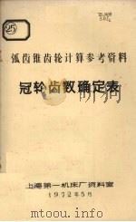 弧齿锥齿轮计算参考资料  冠轮齿数确定表（1972 PDF版）
