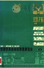 第一机械工业部  仪器仪表自动化装置展览会  展品选编  （上册）（ PDF版）