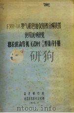 FYR-1A型气相色谱仪用热分解装置使用说明便览 抽拉玻璃管机GDM-1/2型指导手册 PDF电子版封面 乌津制作所,北京市自来水公司印