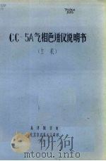 GC-5A气相色谱仪说明书  主机（1975.11 PDF版）
