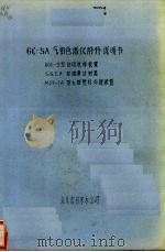 GC-54气相色谱仪附件说明书（ PDF版）