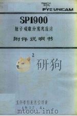 SP1900原子吸收分光光度计附件说明书  二（1977.04 PDF版）