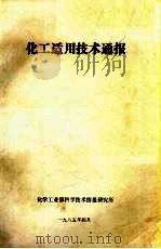 化工适用技术通报 1985 PDF电子版封面 潘裕缦,毛晓峰编辑