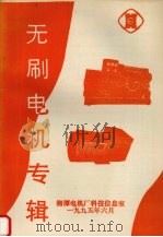 无刷电机专辑（1995 PDF版）