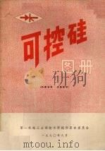 可控硅图册 1970 PDF电子版封面 第一机械工业部技术情报所革命委员会编