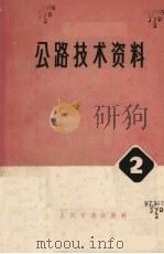 公路技术资料  2  钢筋混凝土二铰平板拱桥专辑（1975 PDF版）