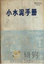 小水泥手册（1972 PDF版）
