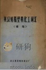 英汉树脂塑料化工词汇 补编 1976 PDF电子版封面 浙江德清梅林装订厂科技编辑服务小组编