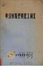 英汉树脂塑料化工词汇 1976 PDF电子版封面 浙江德清梅林装证厂科技编译服务小组编