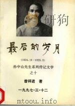 最后的岁月  1924.10-1925.3（1997 PDF版）