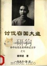 讨伐窃国大盗  1912.4.1-1916.6.6（1996 PDF版）