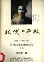 北伐与平叛  1921．10-1924．1（1996 PDF版）