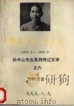 平民总统人民公仆 1911.3-1912.3 1995 PDF电子版封面 曾祥进著