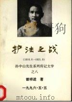 护法之战 1916.6-1921.9 1996 PDF电子版封面 曾祥进著