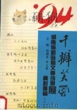 千瓣芙蓉:湖南省新时期文学成果展资料汇编 1994 PDF电子版封面 孙健忠,李元洛主编