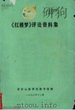 《红楼梦》评论资料集 1973 PDF电子版封面 西安公路学院图书馆编