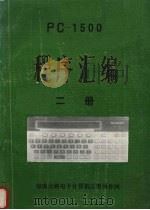 PC-1500程序汇编  二册（ PDF版）